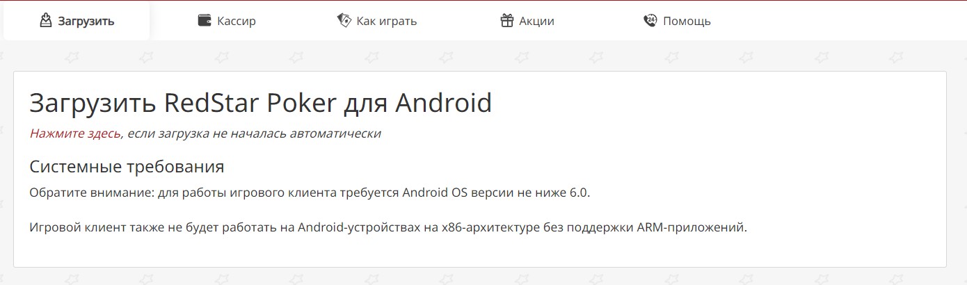 Скачивание на андроид клиента РедСтар Покер
