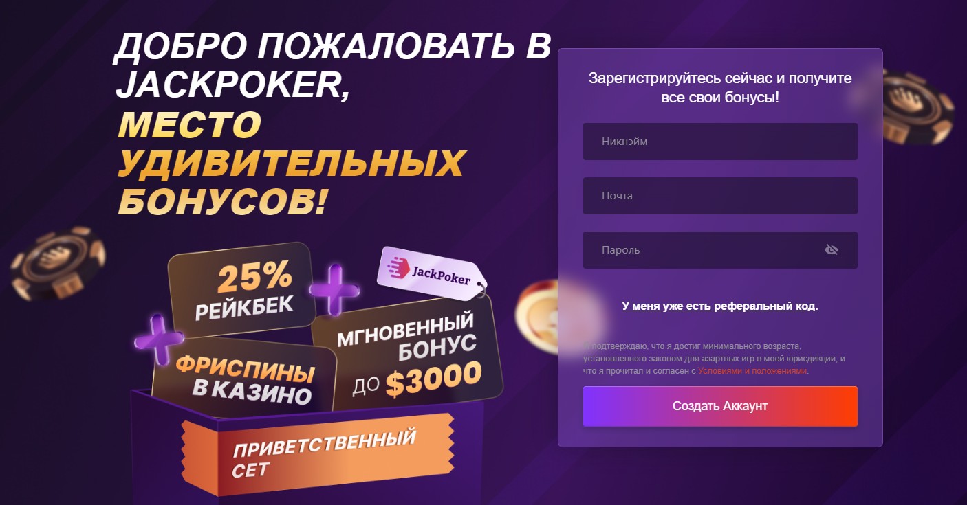 Регистрация в руме JackPoker — что нужно, чтобы играть в онлайн-покер с  любителями из Бразилии | Vzamazke.com