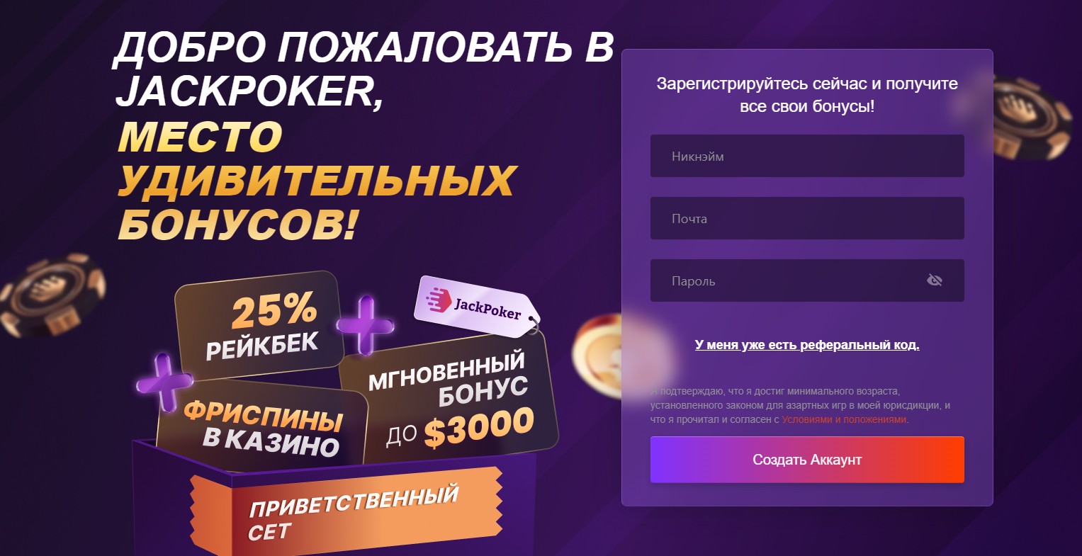 Рабочее зеркало JackPoker — как попасть на сайт покер-рума, когда он  недоступен | Vzamazke.com