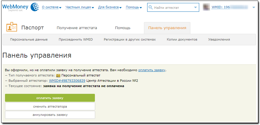 Аттестат WebMoney